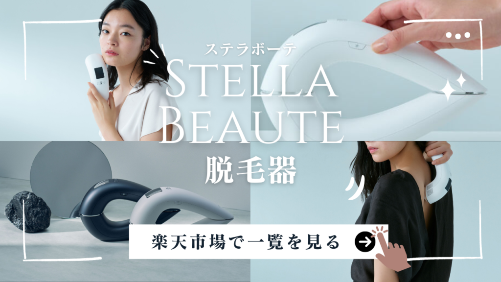 使ってみた！】STELLA BEAUTE（ステラボーテ）脱毛器の口コミは本当？結果と評判まとめ - m.design-blog