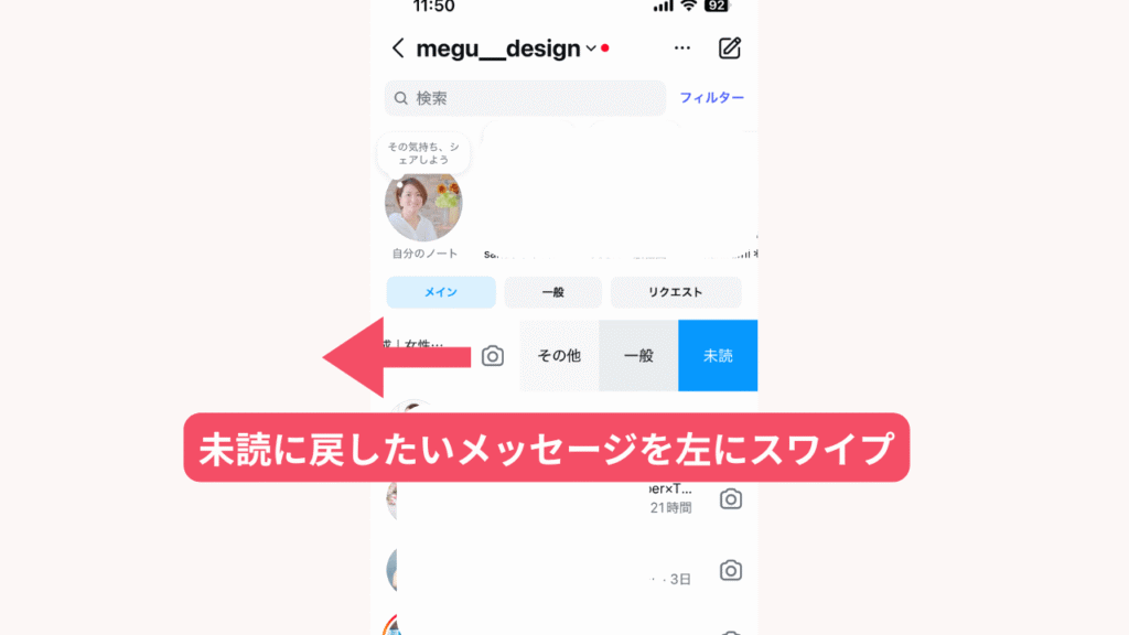 既読にしたDMを未読に戻す方法