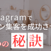 インスタグラムでサロン集客を成功させる７つの秘訣