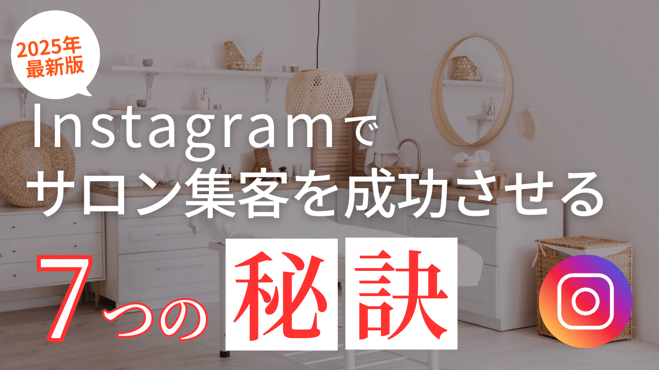 インスタグラムでサロン集客を成功させる７つの秘訣