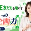 LINE友達を増やす企画力