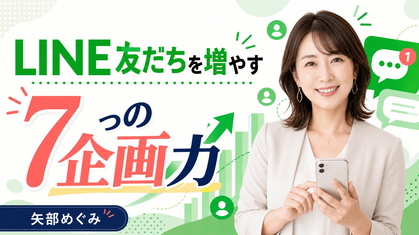 LINE友達を増やす企画力